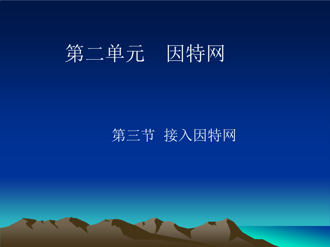 如何接入互联网 全面指南与相关服务解析