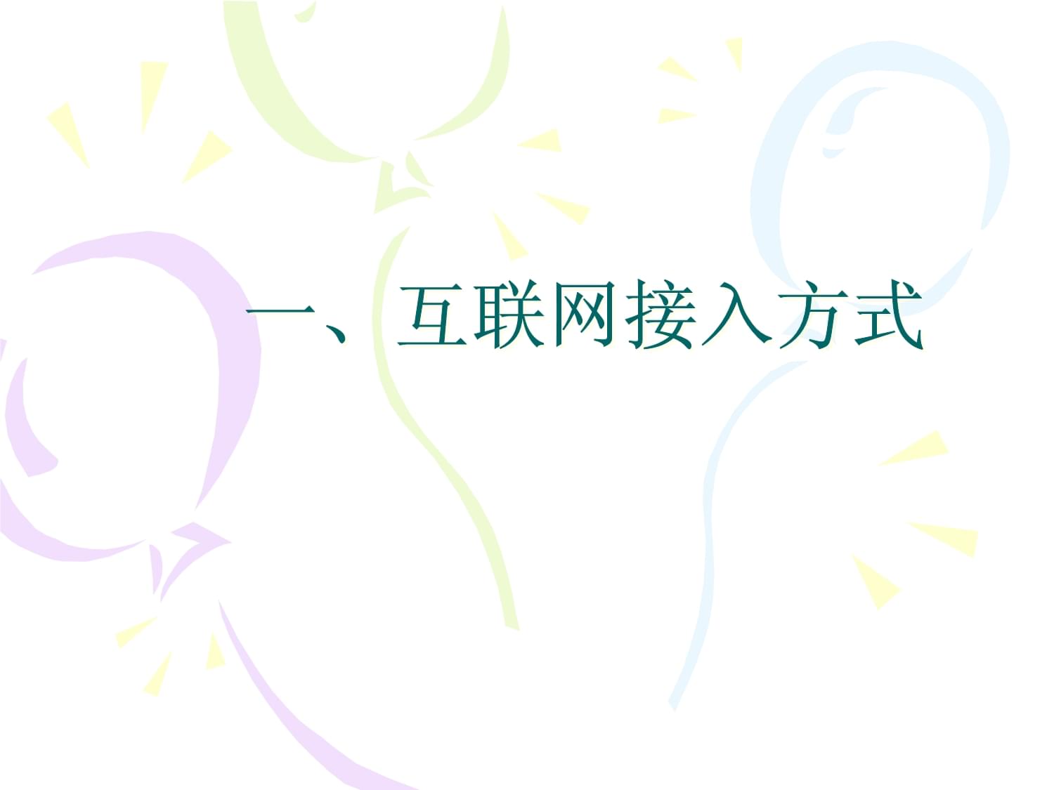 互联网接入方式及相关服务概览